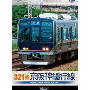 321系 京阪神緩行線 JR京都線・JR神戸線 各駅停車 京都〜須磨 [DVD]