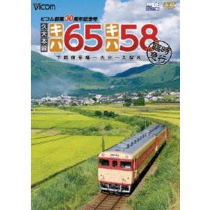 久大本線 キハ65・キハ58 臨時急行 下郡信号場〜大分〜久留米 ビコム創業30周年記念号 [DVD]