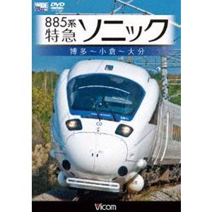 885系 特急ソニック 博多〜小倉〜大分 [DVD]