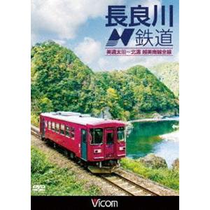 ビコム ワイド展望 長良川鉄道 美濃太田〜北濃 越美南線全線 [DVD]