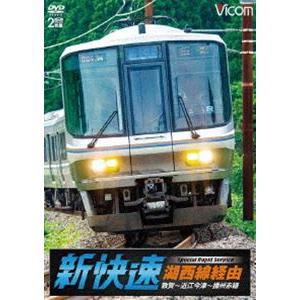 ビコム ワイド展望 湖西線経由 播州赤穂行 新快速 敦賀〜近江今津〜播州赤穂 [DVD]