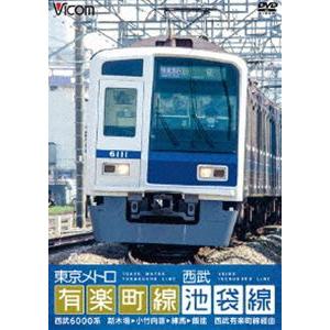 ビコム ワイド展望 東京メトロ有楽町線＆西武池袋線 新木場〜小竹向原〜飯能 [DVD]