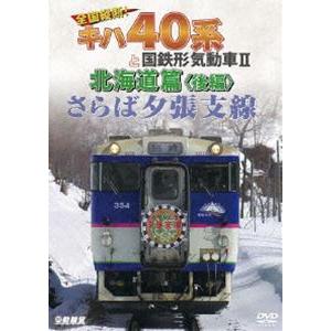 鉄道車両シリーズ さらば夕張支線 全国縦断!キハ40系と国鉄形気動車II 北海道篇 後編 [DVD]