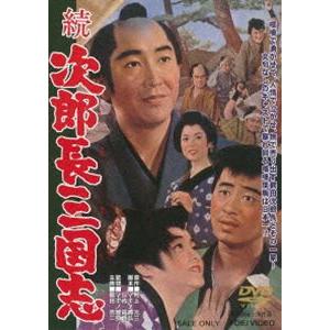 続次郎長三国志 [DVD]
