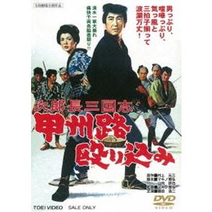 次郎長三国志 甲州路殴り込み [DVD]｜guruguru