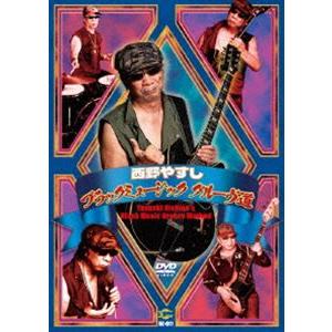 西野やすし／ブラックミュージック グルーヴ道 [DVD]