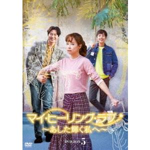 マイ・ヒーリング・ラブ〜あした輝く私へ〜 DVD-BOX 5 [DVD]