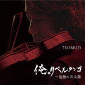 TSUMUZI（vn、arr） / 俺のリベルタンゴ 〜 情熱の五大陸 [CD]