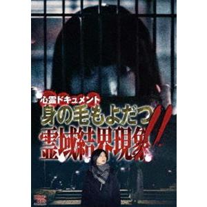 心霊ドキュメント 身の毛もよだつ 霊域結界現象!! [DVD]｜guruguru