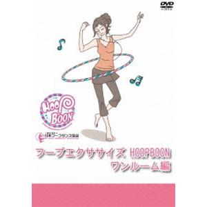 フープエクササイズ HOOPBOON ワンルーム編 [DVD]｜guruguru