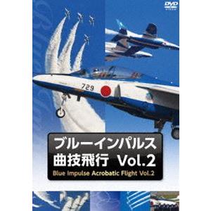 ブルーインパルス・曲技飛行 Vol.2 [DVD]｜guruguru