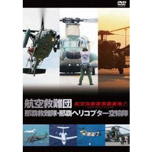 航空自衛隊 那覇基地 航空救難団 那覇救難隊・那覇ヘリコプター空輸隊 [DVD]｜guruguru