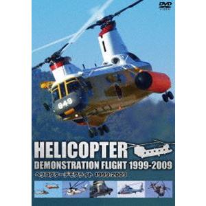 ヘリコプターデモフライト 1999〜2009 [DVD]｜guruguru