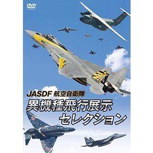 JASDF 航空自衛隊 異機種飛行展示セレクション [DVD]｜guruguru