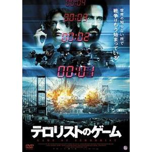 テロリストのゲーム [DVD]
