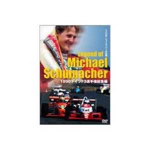 ミハエル・シューマッハーの伝説 1990ドイツF3選手権総集編 [DVD]