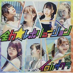 イロハサクラ / 全力☆レボリューション [CD]｜guruguru