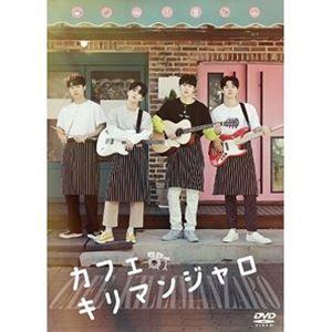 カフェ・キリマンジャロ [DVD]