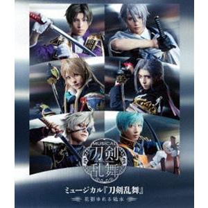 ミュージカル『刀剣乱舞』〜花影ゆれる砥水〜 [Blu-ray]｜guruguru