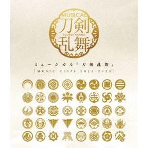 ミュージカル『刀剣乱舞』〜MUSIC CLIPS 2021-2025〜 [Blu-ray]