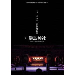 嚴島神社 世界遺産登録20周年記念奉納行事 ミュージカル『刀剣乱舞』 in 嚴島神社（通常版） [D...