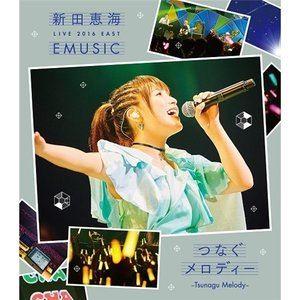 新田恵海 LIVE 2016 EAST EMUSIC〜つなぐメロディー〜 [Blu-ray]｜guruguru