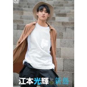 江本光輝 in 新島 [DVD]