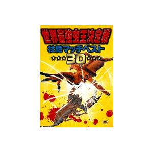 世界最強虫王決定戦 壮絶マッチベスト30 [DVD]｜guruguru