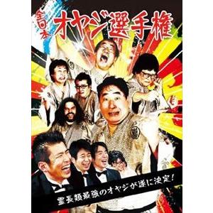 全日本オヤジ選手権 [DVD]