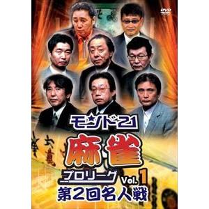 モンド21麻雀プロリーグ 第2回名人戦 Vol.1 [DVD]