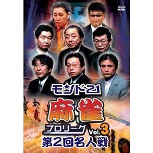 モンド21麻雀プロリーグ 第2回名人戦 Vol.3 [DVD]