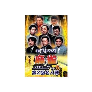 モンド21麻雀プロリーグ 第2回名人戦 Vol.5 [DVD]