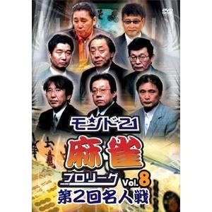 モンド21麻雀プロリーグ 第2回名人戦 Vol.8 [DVD]