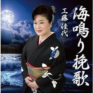 工藤佳代 / 海鳴り挽歌 [CD]