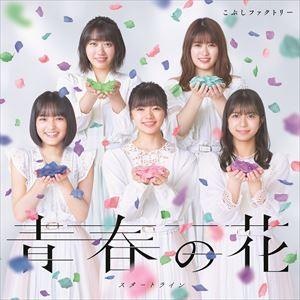 こぶしファクトリー / 青春の花／スタートライン（初回生産限定盤A／CD＋DVD） [CD]