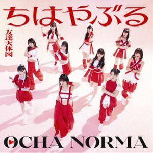 OCHA NORMA / ちはやぶる／友達天体図（初回生産限定盤SP