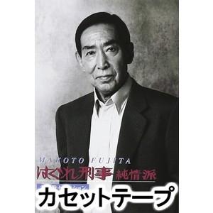 藤田まこと はぐれ刑事純情派 主題歌セレクション カセットテープ ぐるぐる王国 Paypayモール店 通販 Paypayモール