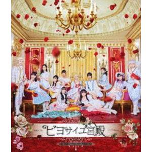 BEYOOOOONDS／演劇女子部「ビヨサイユ宮殿」 [Blu-ray]