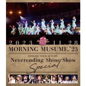 モーニング娘。’23 コンサートツアー秋「Neverending Shine Show」SPECIAL [Blu-ray]｜guruguru