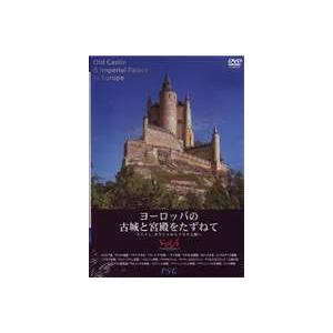 ヨーロッパの古城と宮殿をたずねて vol.4 [...の商品画像