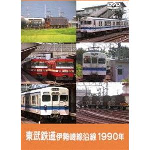 東武鉄道 伊勢崎線沿線 1990年 [DVD]