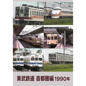 東武鉄道 首都圏編 1990年 [DVD]