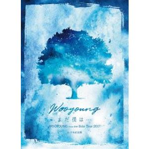 WOOYOUNG（From 2PM） Solo Tour 2017 ”まだ僕は…” in 日本武道館...