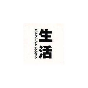 エレファントカシマシ / 生活 [CD]｜guruguru
