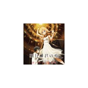 四月は君の嘘 僕と君との音楽帳 [CD]の商品画像