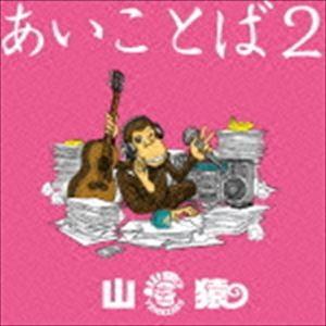 山猿 / あいことば2（初回生産限定盤／CD＋DVD） [CD]