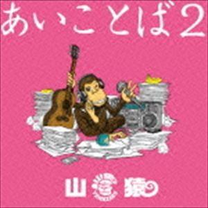 山猿 / あいことば2（通常盤） [CD]