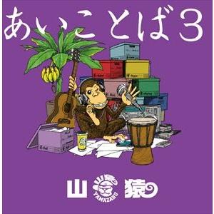 山猿 / あいことば3（初回生産限定盤／CD＋DVD） [CD]