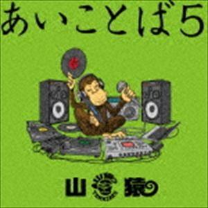 山猿 / あいことば5（通常盤） [CD]｜guruguru