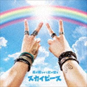 スカイピース / 雨が降るから虹が出る（完全生産限定盤／CD＋DVD） [CD]｜guruguru